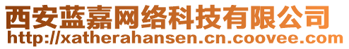西安藍嘉網絡科技有限公司