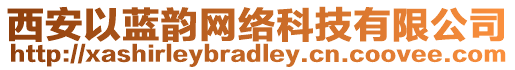 西安以藍韻網絡科技有限公司