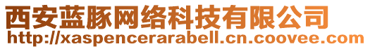 西安藍豚網絡科技有限公司