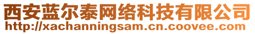 西安藍(lán)爾泰網(wǎng)絡(luò)科技有限公司