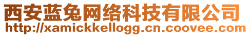 西安藍兔網(wǎng)絡科技有限公司
