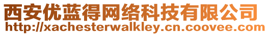 西安優(yōu)藍(lán)得網(wǎng)絡(luò)科技有限公司