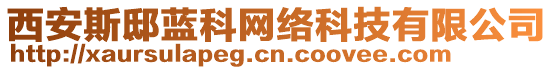 西安斯邸藍科網絡科技有限公司