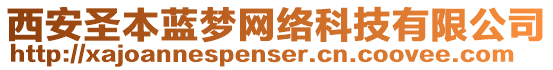 西安圣本藍(lán)夢(mèng)網(wǎng)絡(luò)科技有限公司