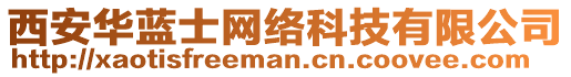 西安華藍(lán)士網(wǎng)絡(luò)科技有限公司