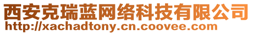 西安克瑞藍網(wǎng)絡(luò)科技有限公司