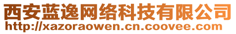 西安藍(lán)逸網(wǎng)絡(luò)科技有限公司