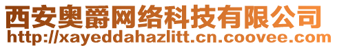 西安奧爵網(wǎng)絡(luò)科技有限公司