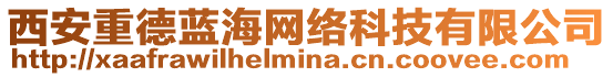 西安重德藍海網絡科技有限公司