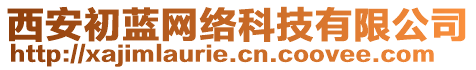 西安初藍網(wǎng)絡科技有限公司