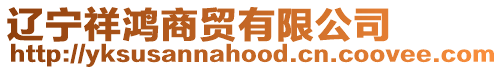 遼寧祥鴻商貿有限公司