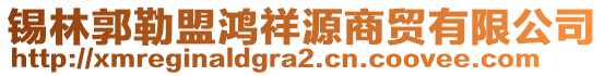 錫林郭勒盟鴻祥源商貿(mào)有限公司