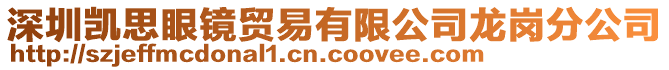 深圳凱思眼鏡貿(mào)易有限公司龍崗分公司