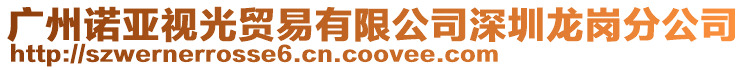廣州諾亞視光貿(mào)易有限公司深圳龍崗分公司