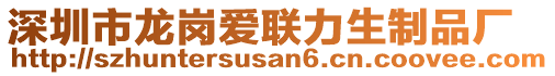 深圳市龍崗愛聯(lián)力生制品廠