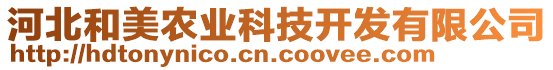 河北和美農業科技開發有限公司