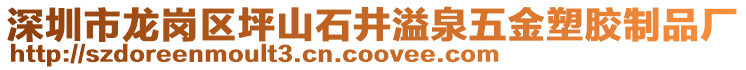 深圳市龍崗區坪山石井溢泉五金塑膠制品廠