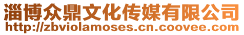 淄博眾鼎文化傳媒有限公司