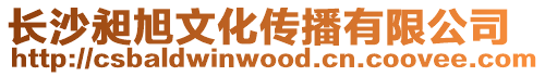 長沙昶旭文化傳播有限公司