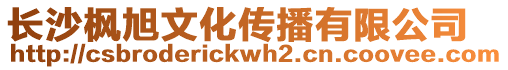 長沙楓旭文化傳播有限公司