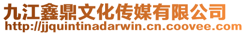 九江鑫鼎文化傳媒有限公司