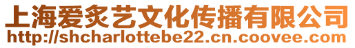 上海愛炙藝文化傳播有限公司