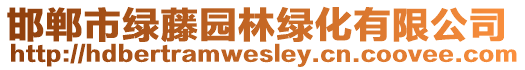 邯鄲市綠藤園林綠化有限公司