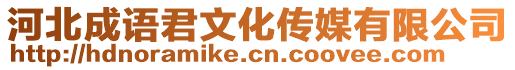 河北成語君文化傳媒有限公司