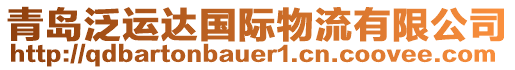 青島泛運達國際物流有限公司
