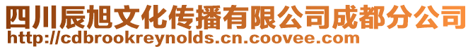 四川辰旭文化傳播有限公司成都分公司