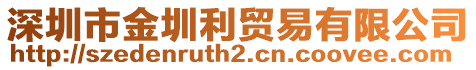 深圳市金圳利貿(mào)易有限公司