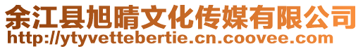 余江縣旭晴文化傳媒有限公司