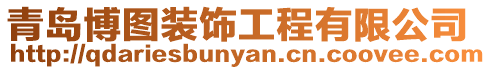 青島博圖裝飾工程有限公司