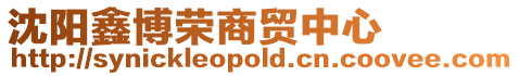 沈陽鑫博榮商貿(mào)中心