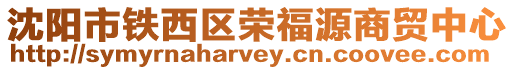 沈陽市鐵西區(qū)榮福源商貿(mào)中心