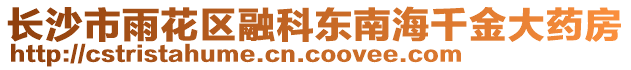 長沙市雨花區融科東南海千金大藥房