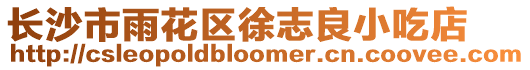 長沙市雨花區(qū)徐志良小吃店