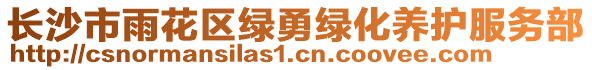 長(zhǎng)沙市雨花區(qū)綠勇綠化養(yǎng)護(hù)服務(wù)部
