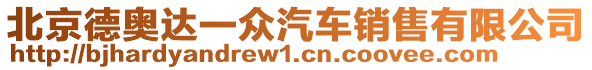 北京德奧達一眾汽車銷售有限公司