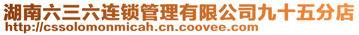 湖南六三六連鎖管理有限公司九十五分店