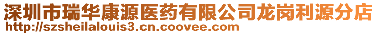 深圳市瑞華康源醫藥有限公司龍崗利源分店