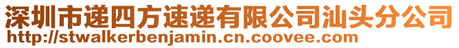 深圳市递四方速递有限公司汕头分公司