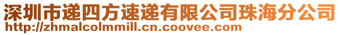 深圳市遞四方速遞有限公司珠海分公司