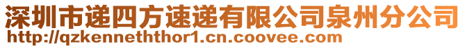 深圳市遞四方速遞有限公司泉州分公司