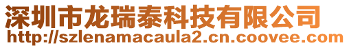 深圳市龍瑞泰科技有限公司