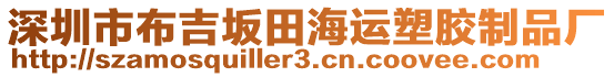 深圳市布吉坂田海運塑膠制品廠