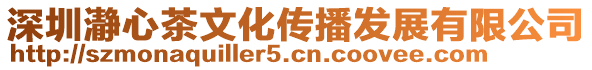 深圳瀞心茶文化傳播發展有限公司