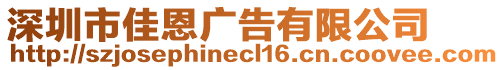 深圳市佳恩廣告有限公司