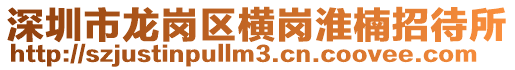 深圳市龍崗區橫崗淮楠招待所