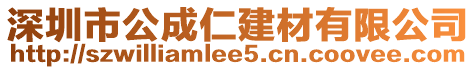 深圳市公成仁建材有限公司